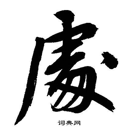 處 書法字|處行書書法